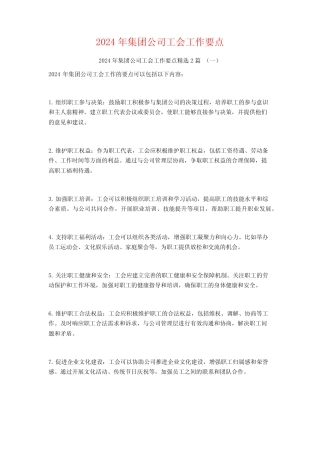 2024年集团公司工会工作要点2
