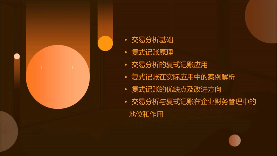 交易的分析与复式记账课件1_第2页