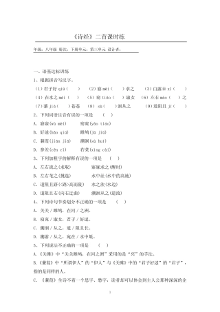 初中语文八年级下册 诗经二首 测试题(含答案) 