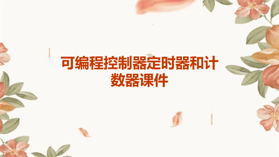 可编程控制器定时器和计数器课件_第1页