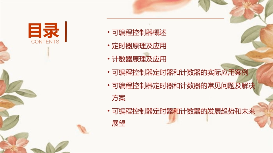 可编程控制器定时器和计数器课件_第2页