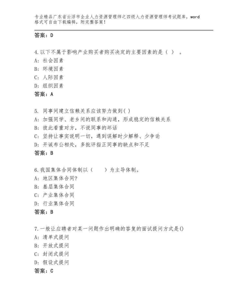 广东省云浮市企业人力资源管理师之四级人力资源管理师考试完整题库附答案（黄金题型）_第2页