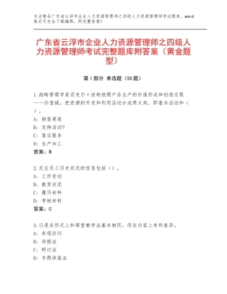 广东省云浮市企业人力资源管理师之四级人力资源管理师考试完整题库附答案（黄金题型）