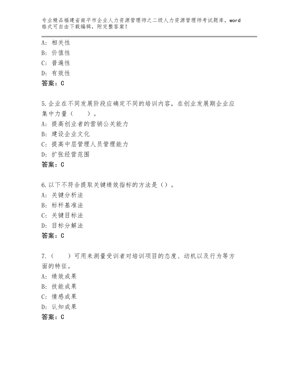 福建省南平市企业人力资源管理师之二级人力资源管理师考试大全及答案（典优）_第2页