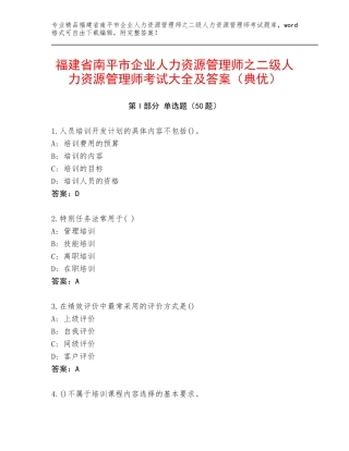 福建省南平市企业人力资源管理师之二级人力资源管理师考试大全及答案（典优）