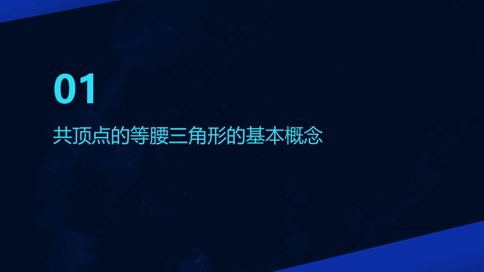 共顶点的等腰三角形问题课件_第3页