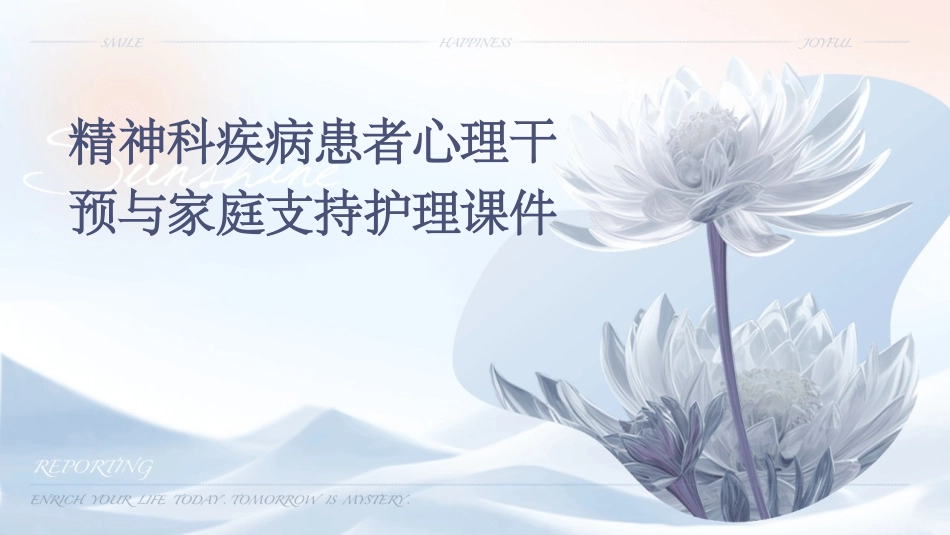 精神科疾病患者心理干预与家庭支持护理课件_第1页