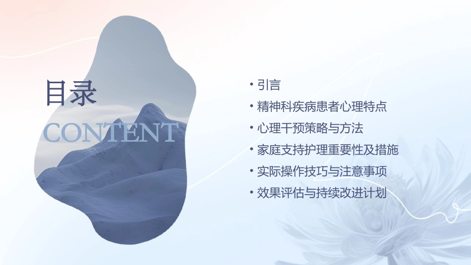 精神科疾病患者心理干预与家庭支持护理课件_第2页