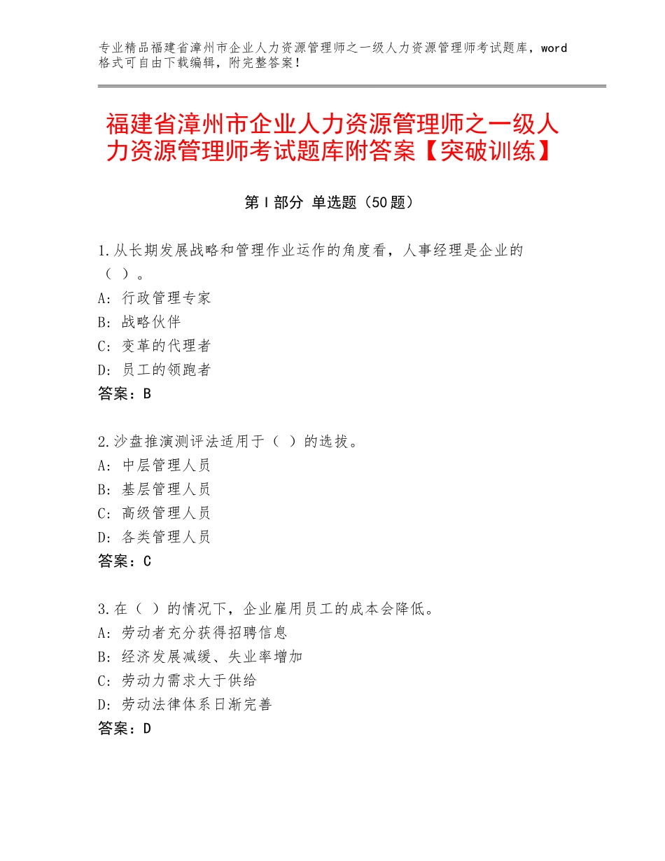 福建省漳州市企业人力资源管理师之一级人力资源管理师考试题库附答案【突破训练】_第1页