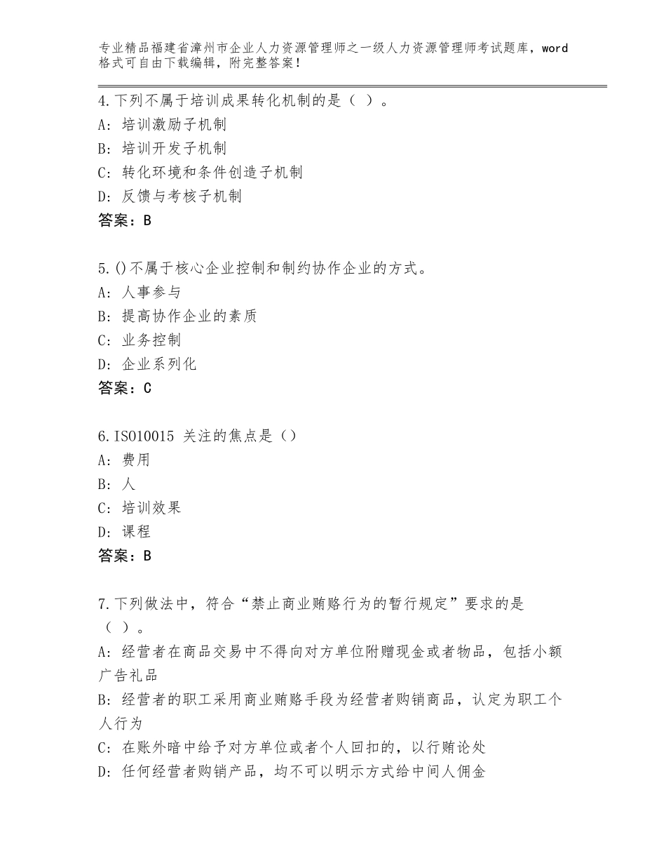 福建省漳州市企业人力资源管理师之一级人力资源管理师考试题库附答案【突破训练】_第2页