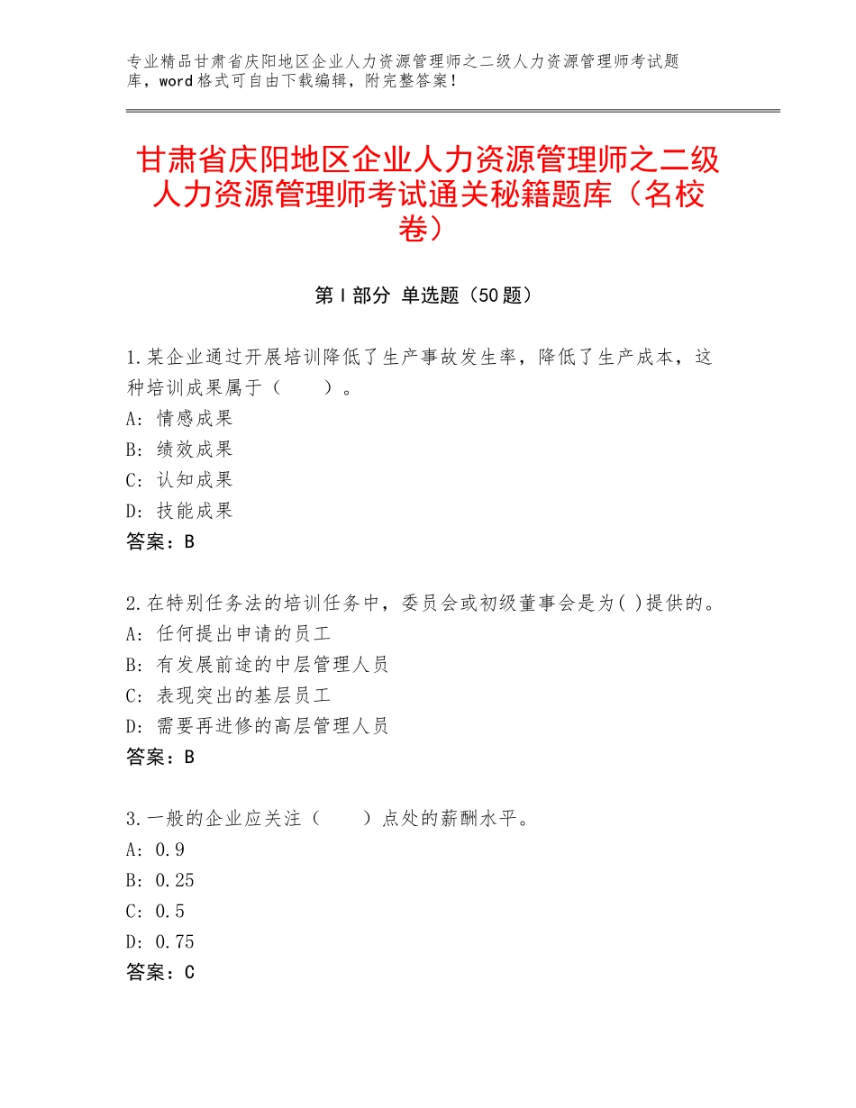 甘肃省庆阳地区企业人力资源管理师之二级人力资源管理师考试通关秘籍题库（名校卷）_第1页