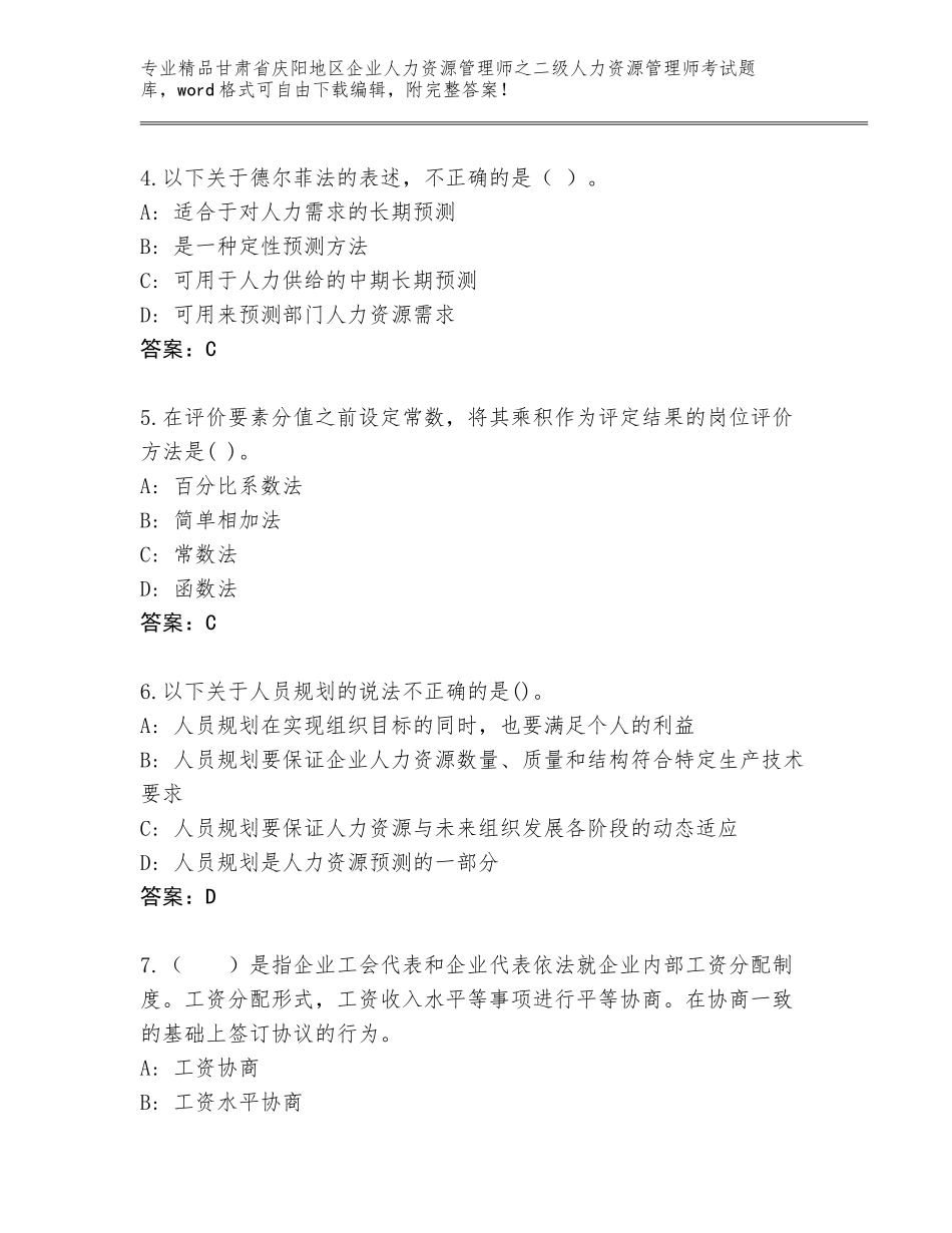 甘肃省庆阳地区企业人力资源管理师之二级人力资源管理师考试通关秘籍题库（名校卷）_第2页