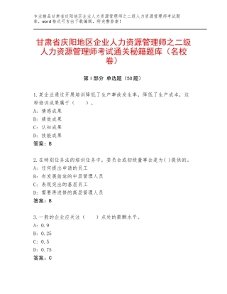 甘肃省庆阳地区企业人力资源管理师之二级人力资源管理师考试通关秘籍题库（名校卷）