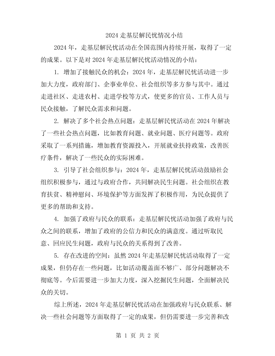 2024走基层解民忧情况小结 _第1页