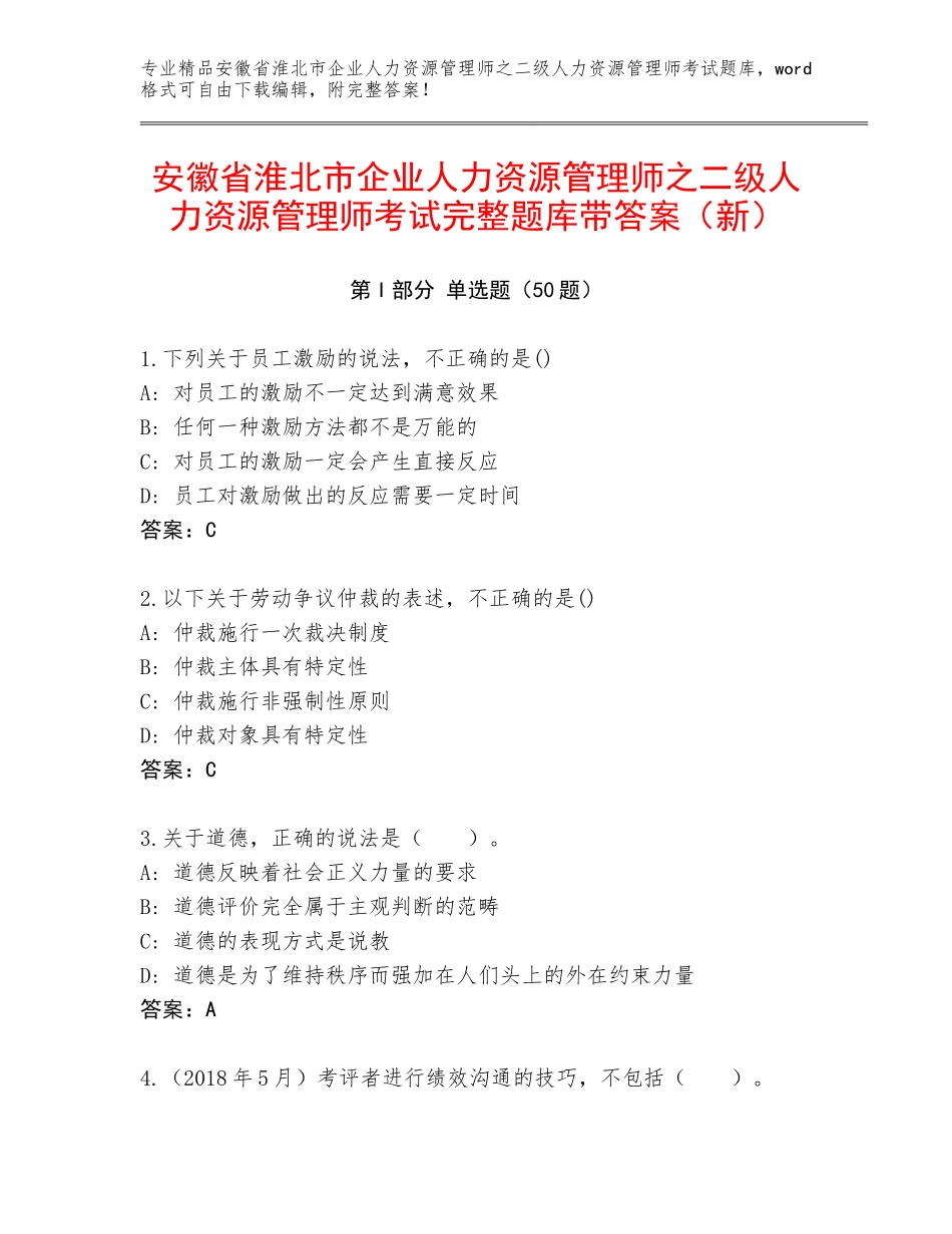 安徽省淮北市企业人力资源管理师之二级人力资源管理师考试完整题库带答案（新）_第1页