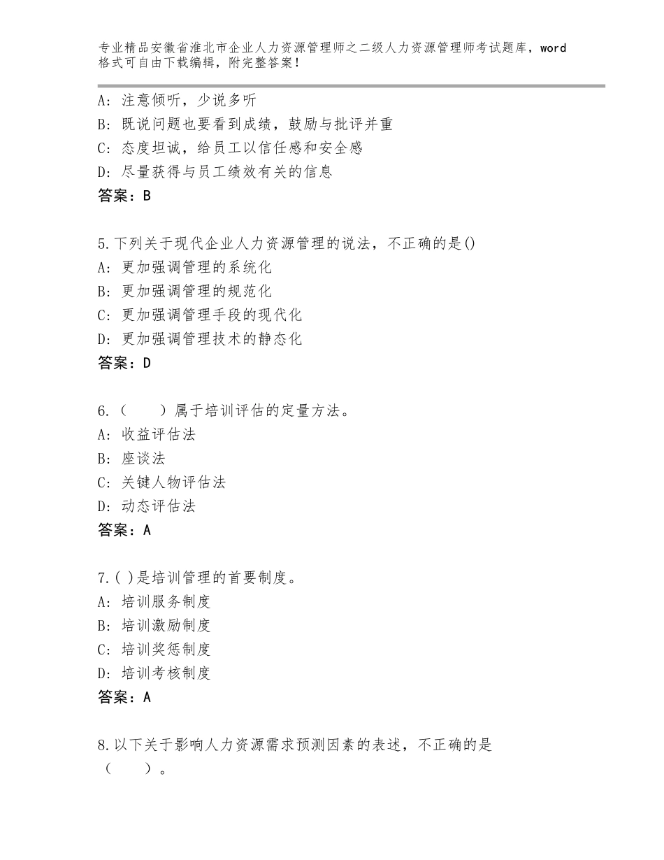 安徽省淮北市企业人力资源管理师之二级人力资源管理师考试完整题库带答案（新）_第2页