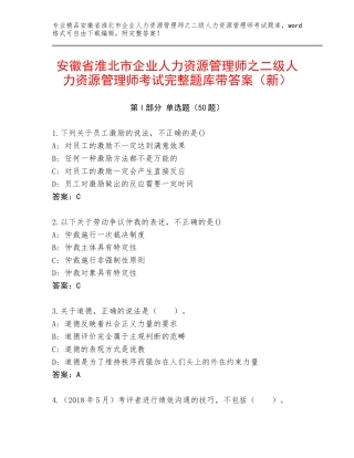 安徽省淮北市企业人力资源管理师之二级人力资源管理师考试完整题库带答案（新）