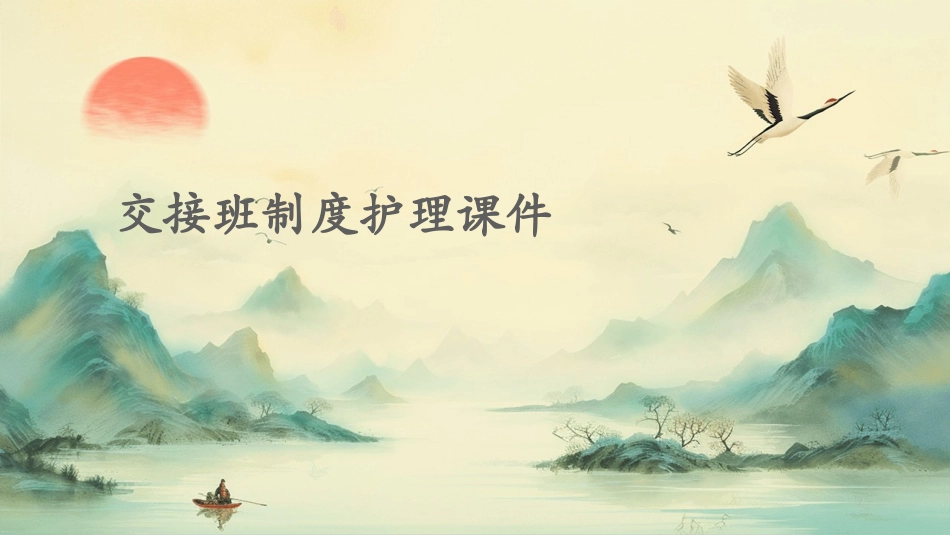 交接班制度护理课件_第1页