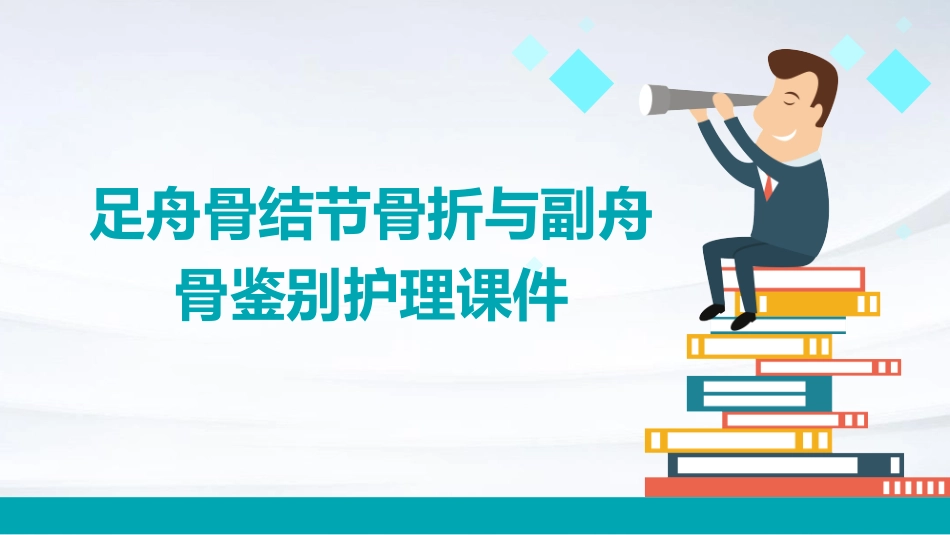 足舟骨结节骨折与副舟骨鉴别护理课件_第1页