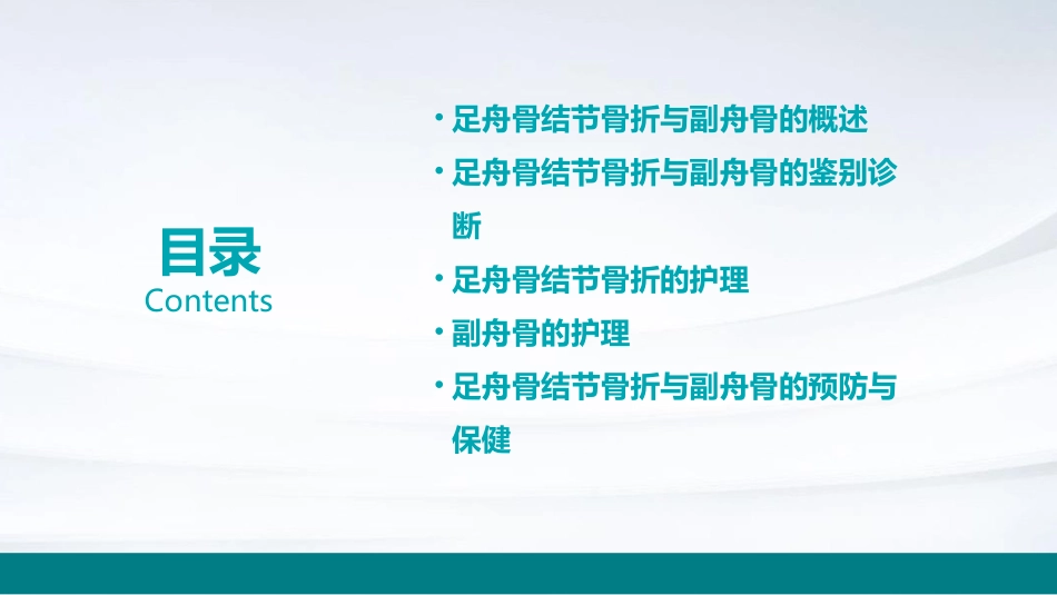 足舟骨结节骨折与副舟骨鉴别护理课件_第2页