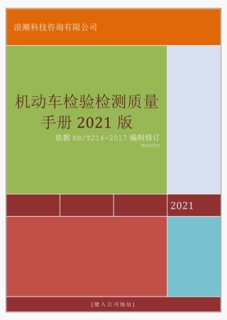 RBT214机动车检验检测机构质量手册2021版 