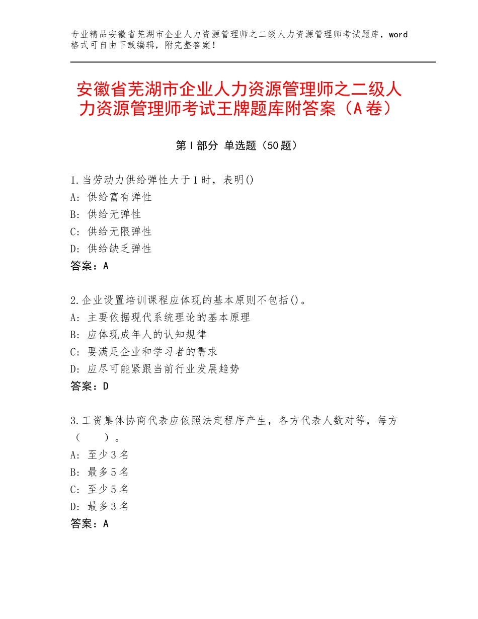 安徽省芜湖市企业人力资源管理师之二级人力资源管理师考试王牌题库附答案（A卷）_第1页