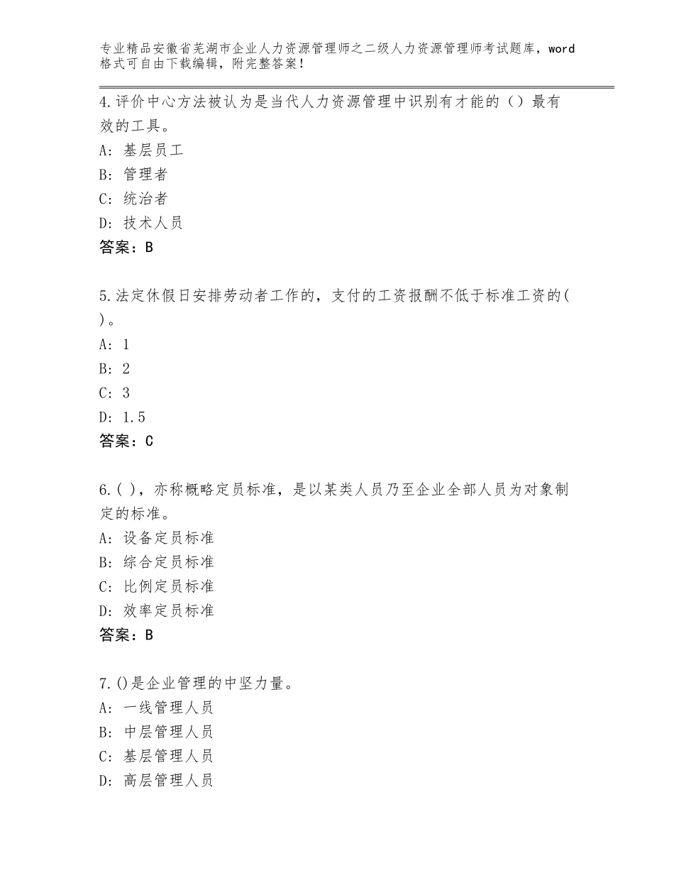 安徽省芜湖市企业人力资源管理师之二级人力资源管理师考试王牌题库附答案（A卷）_第2页