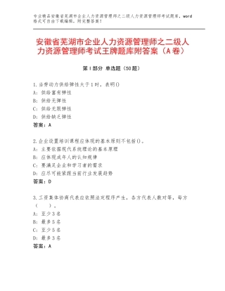 安徽省芜湖市企业人力资源管理师之二级人力资源管理师考试王牌题库附答案（A卷）