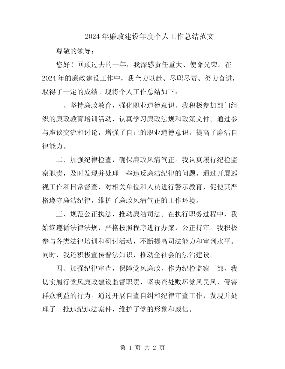 2024年廉政建设年度个人工作总结范文_第1页