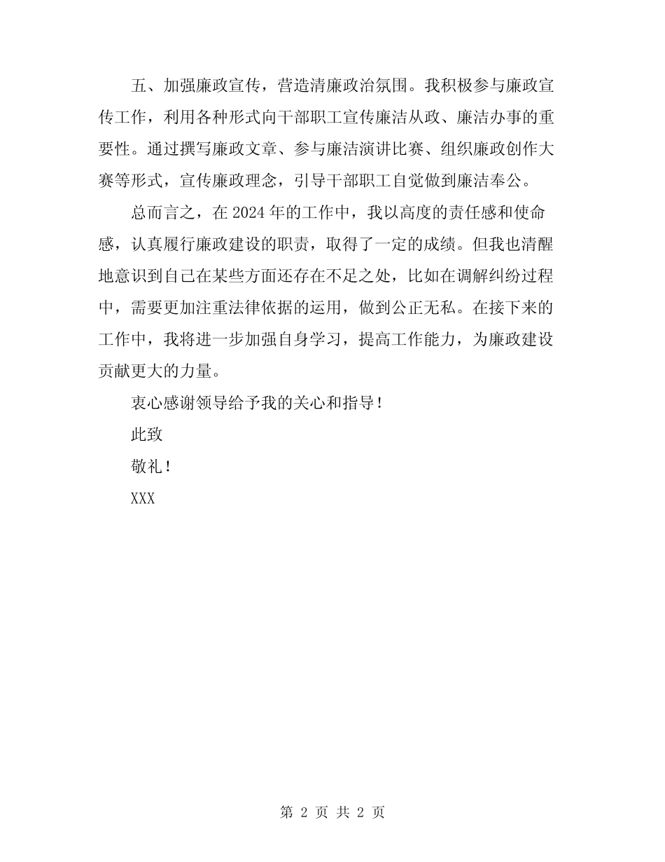 2024年廉政建设年度个人工作总结范文_第2页