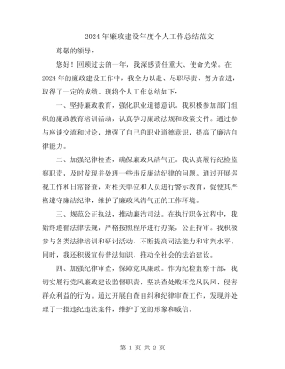 2024年廉政建设年度个人工作总结范文