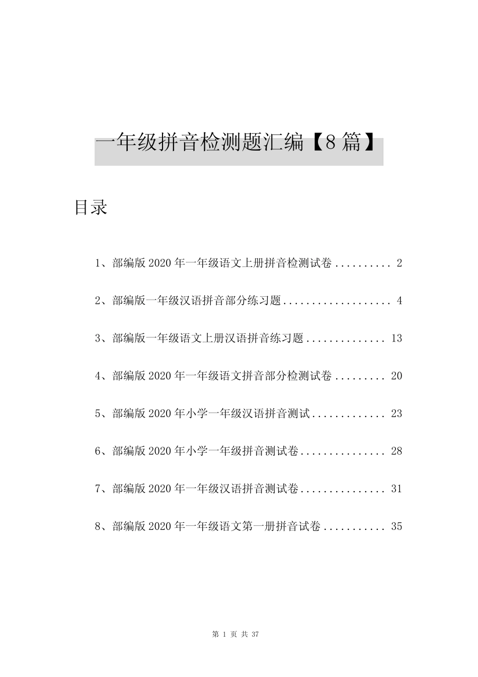 部编版2020年一年级语文上册拼音检测试卷【8】_第1页