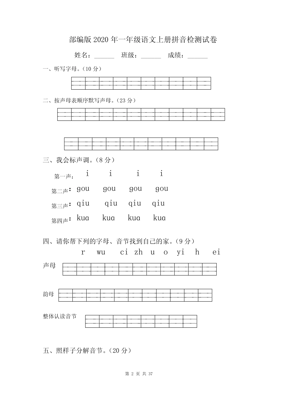 部编版2020年一年级语文上册拼音检测试卷【8】_第2页