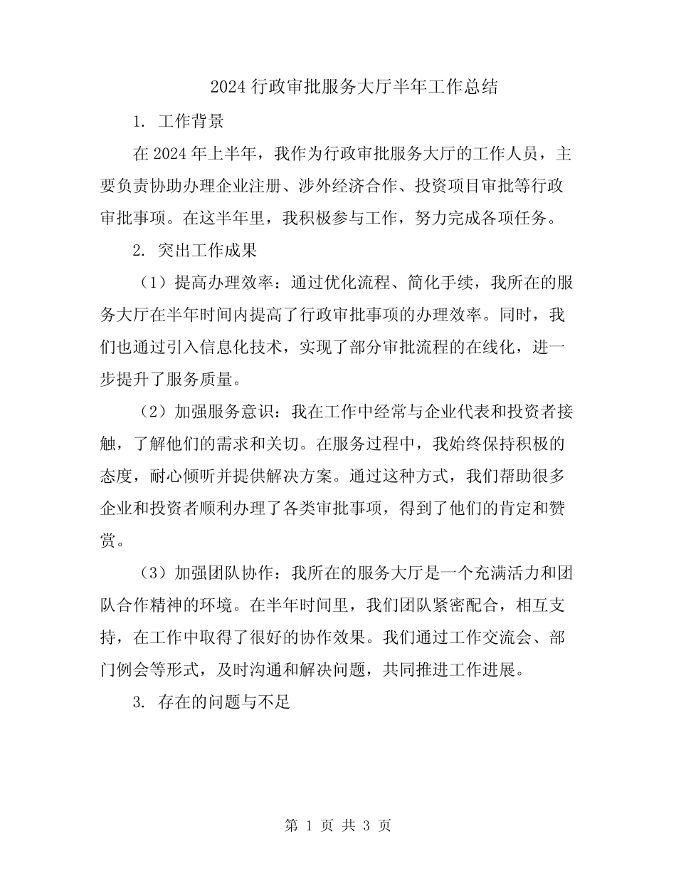2024行政审批服务大厅半年工作总结 _第1页