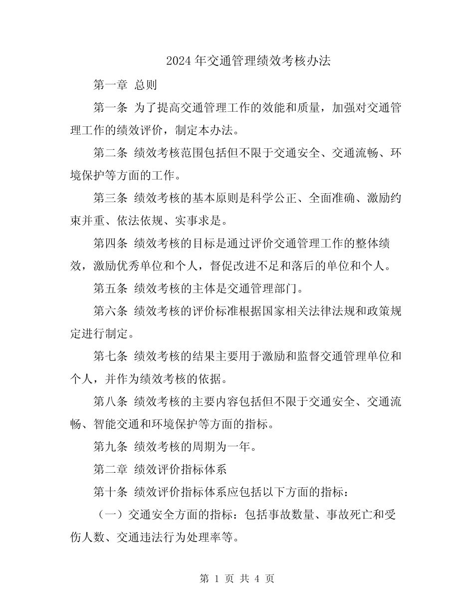 2024年交通管理绩效考核办法 _第1页