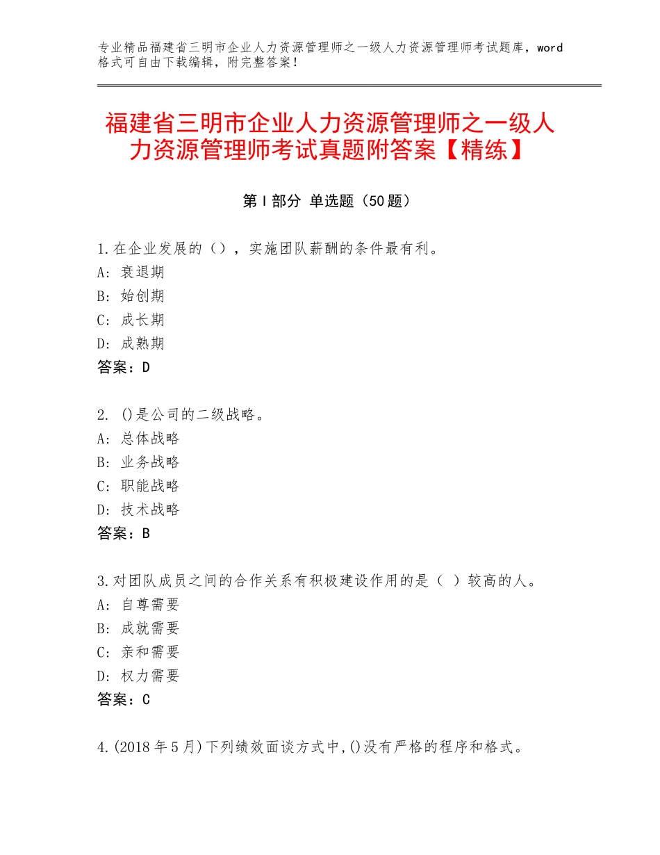 福建省三明市企业人力资源管理师之一级人力资源管理师考试真题附答案【精练】_第1页