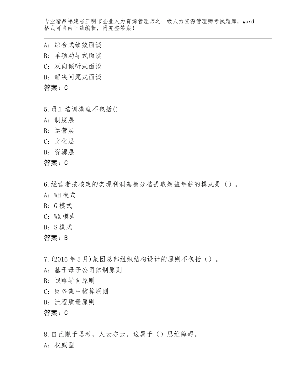 福建省三明市企业人力资源管理师之一级人力资源管理师考试真题附答案【精练】_第2页