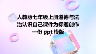 人教版七年级上册道德与法治认识自己课件