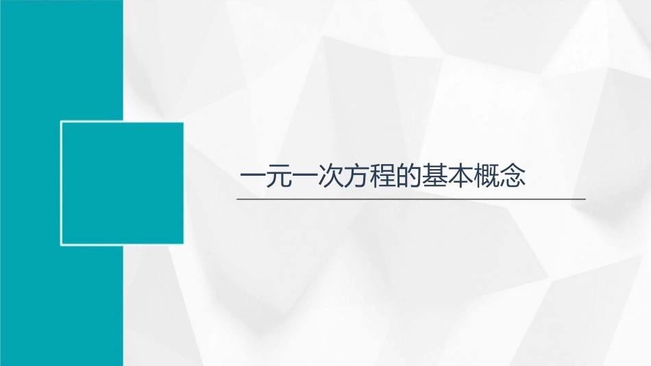 人教新版七上一元一次方程小结复习课件1_第3页