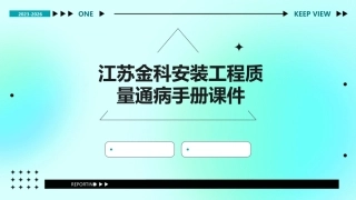 江苏金科安装工程质量通病手册课件