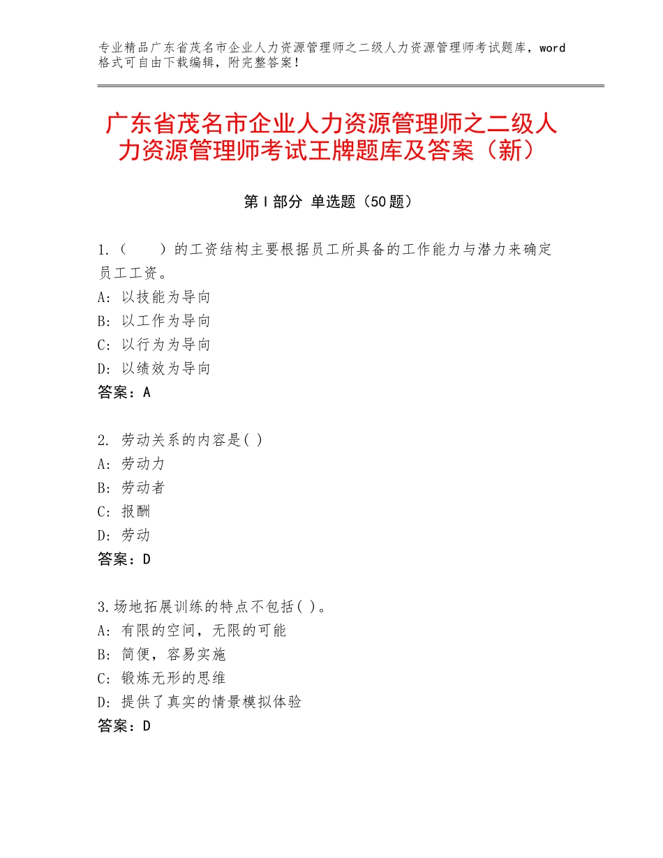 广东省茂名市企业人力资源管理师之二级人力资源管理师考试王牌题库及答案（新）_第1页