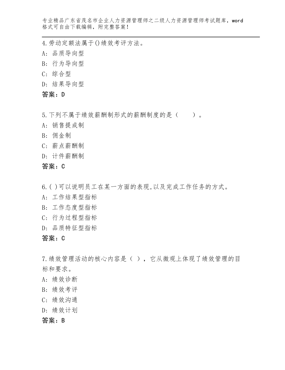 广东省茂名市企业人力资源管理师之二级人力资源管理师考试王牌题库及答案（新）_第2页