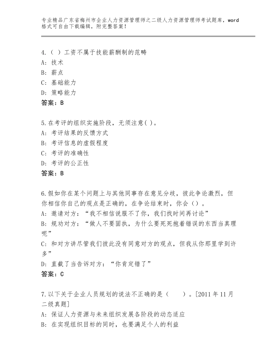 广东省梅州市企业人力资源管理师之二级人力资源管理师考试精品题库及答案【最新】_第2页