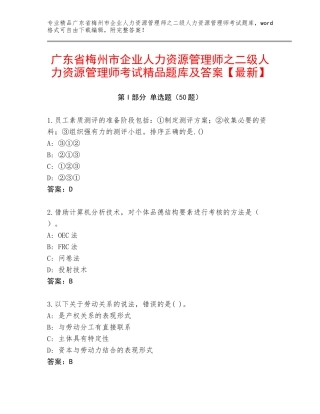 广东省梅州市企业人力资源管理师之二级人力资源管理师考试精品题库及答案【最新】