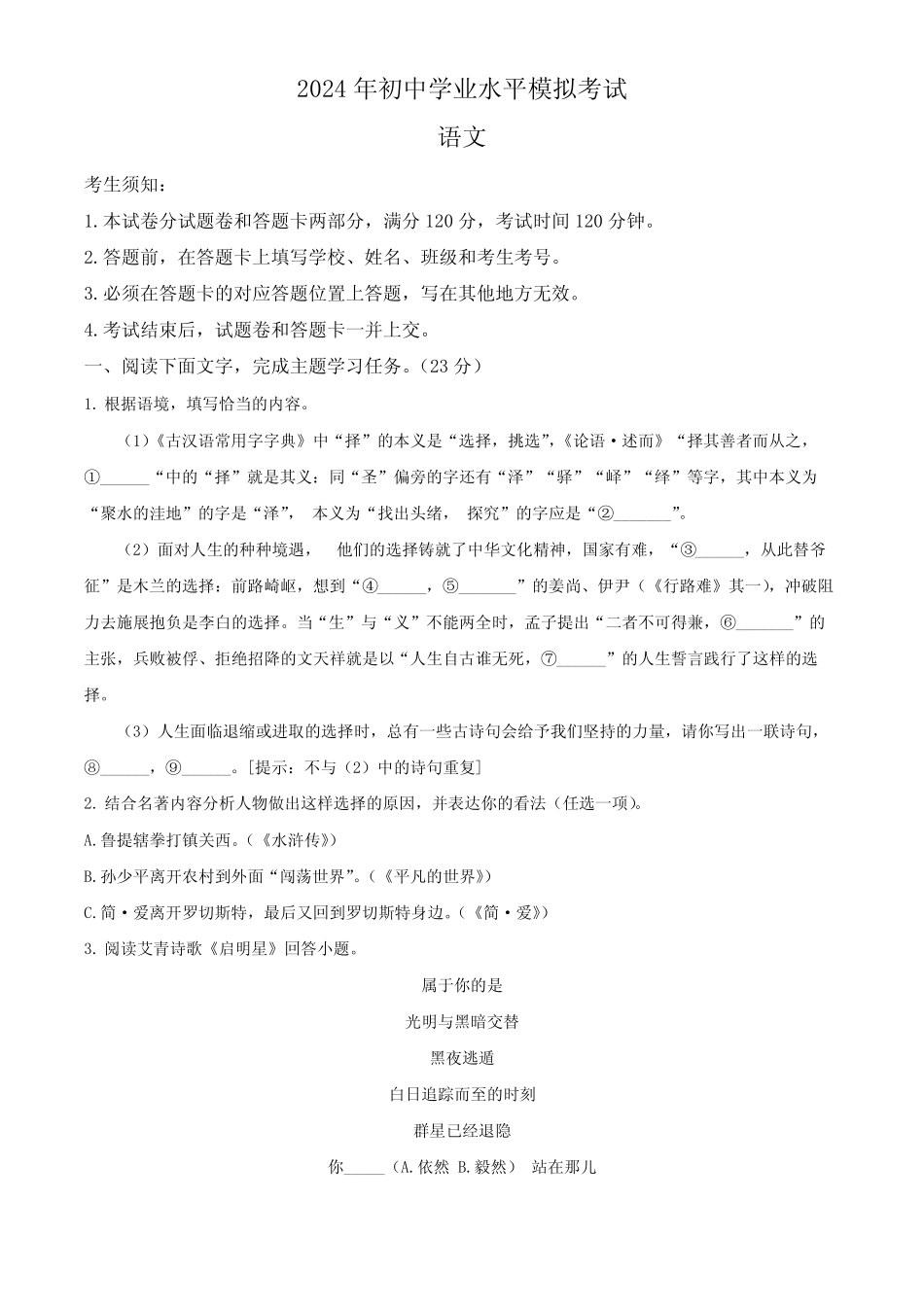 2024年浙江省杭州市拱墅区中考一模语文试题(原卷版) _第1页