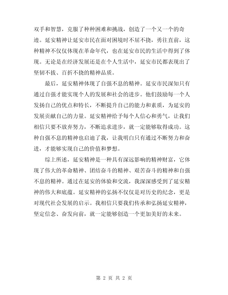 2024年弘扬延安精神心得体会范文_第2页