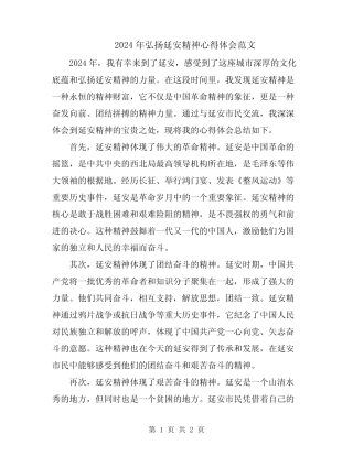 2024年弘扬延安精神心得体会范文