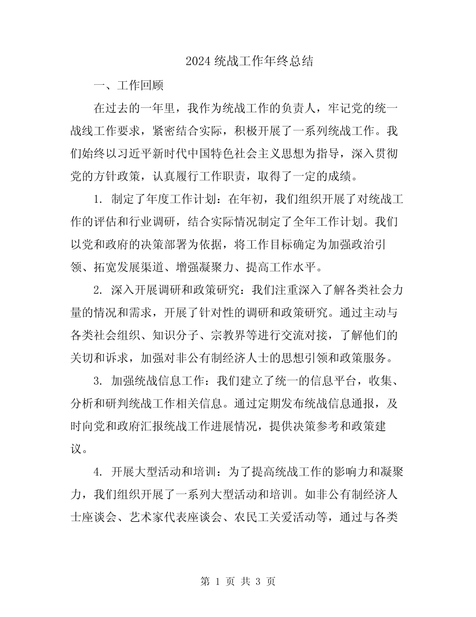 2024统战工作年终总结_第1页