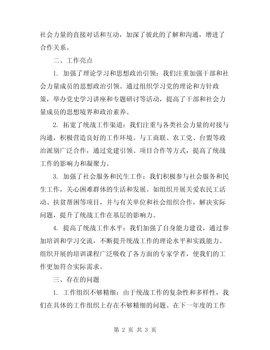 2024统战工作年终总结_第2页