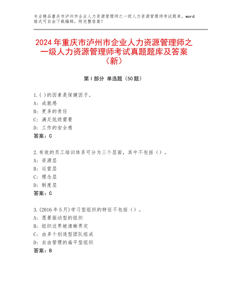 2024年重庆市泸州市企业人力资源管理师之一级人力资源管理师考试真题题库及答案（新）_第1页